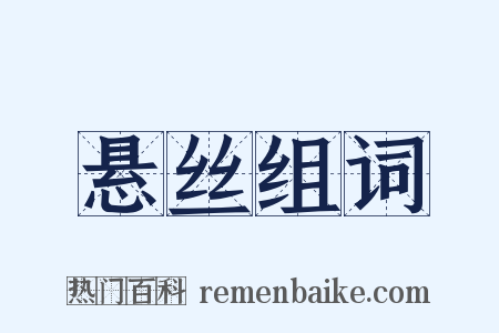 悬丝组词是什么意思的图片